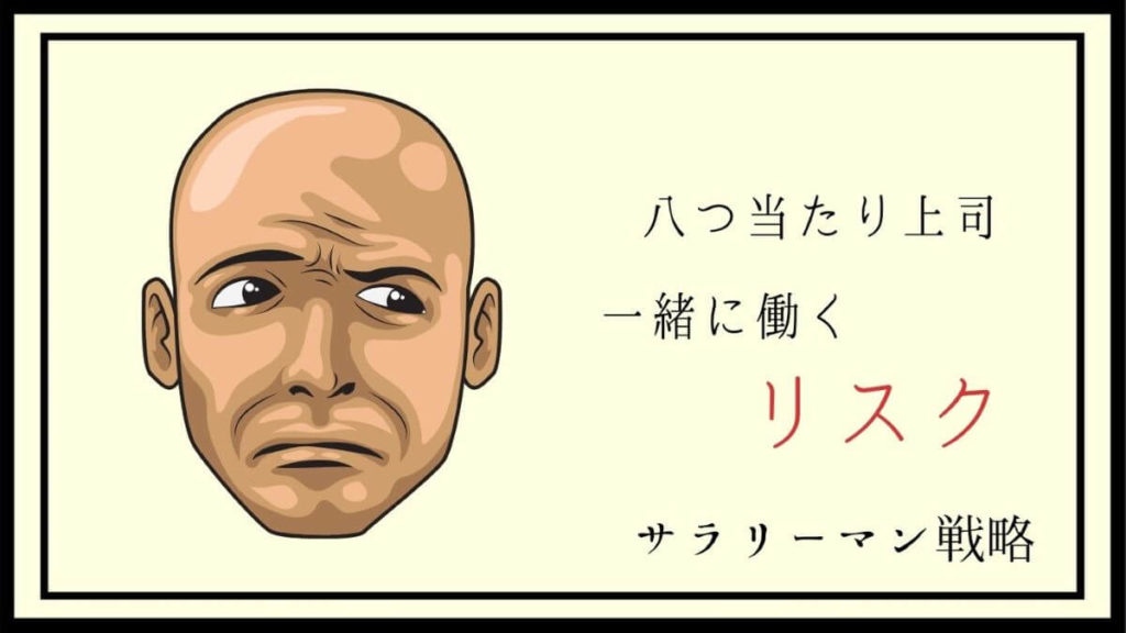 上司の八つ当たりに疲れた 原因と対処法を元ブラック社員が解説 サラリーマン戦略