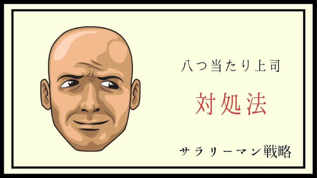上司の八つ当たりに疲れた 原因と対処法を元ブラック社員が解説 サラリーマン戦略
