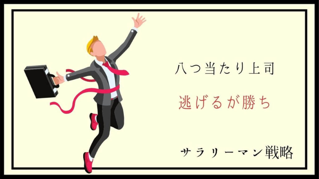 上司の八つ当たりに疲れた 原因と対処法を元ブラック社員が解説 サラリーマン戦略