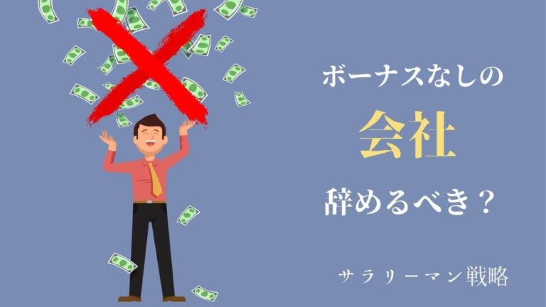 【悲報】ワイ「正社員です。ボーナスはありません。低賃金です。」