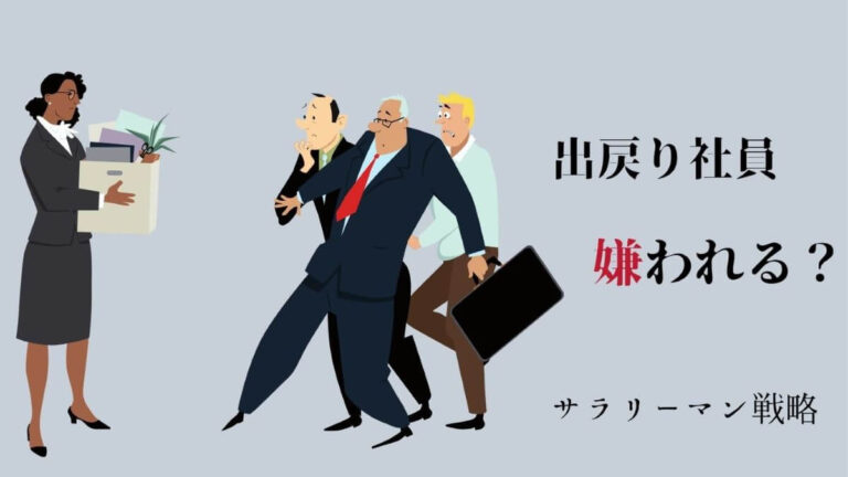 出戻り社員が嫌われる理由と対処法を解説 あくまで最終手段 サラリーマン戦略