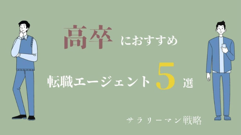 高卒におすすめの転職エージェント5選 ステマなし サラリーマン戦略