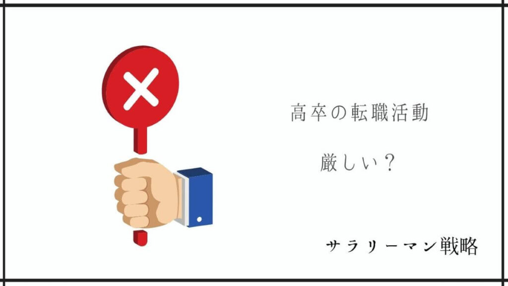 高卒におすすめの転職エージェント5選 ステマなし サラリーマン戦略