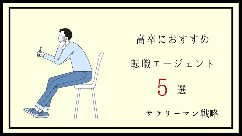 高卒におすすめの転職エージェント5選 ステマなし サラリーマン戦略