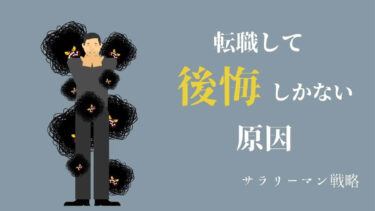 転職で後悔しかない人の原因は 対処法を解説します サラリーマン戦略