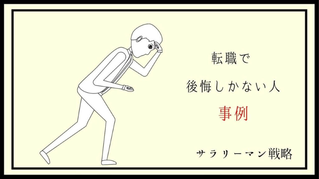 転職で後悔しかない人の原因は 対処法を解説します サラリーマン戦略