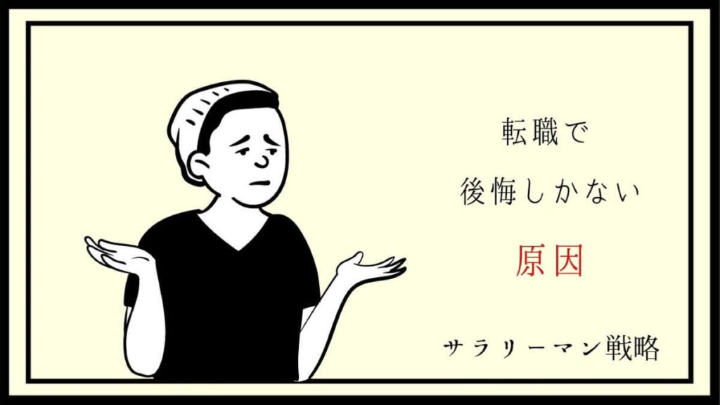 転職で後悔しかないのはなぜ 原因と対処法を解説します サラリーマン戦略