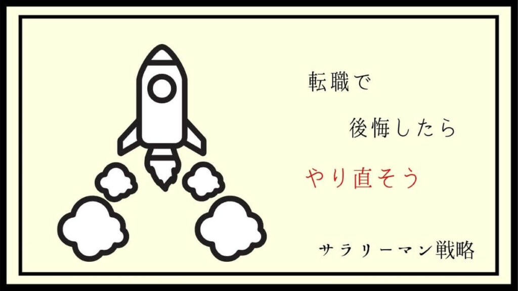 転職で後悔しかないのはなぜ 原因と対処法を解説します サラリーマン戦略