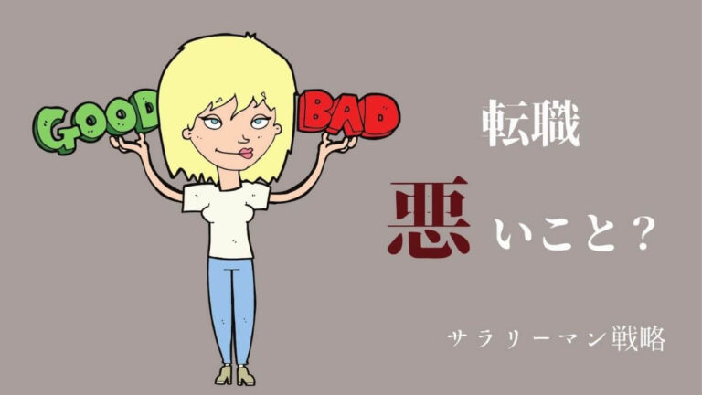 転職は悪いことではない 転職するべき理由を解説します サラリーマン戦略