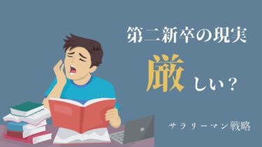 第二新卒の現実は厳しい 新卒1年で転職した僕が感じたこと サラリーマン戦略