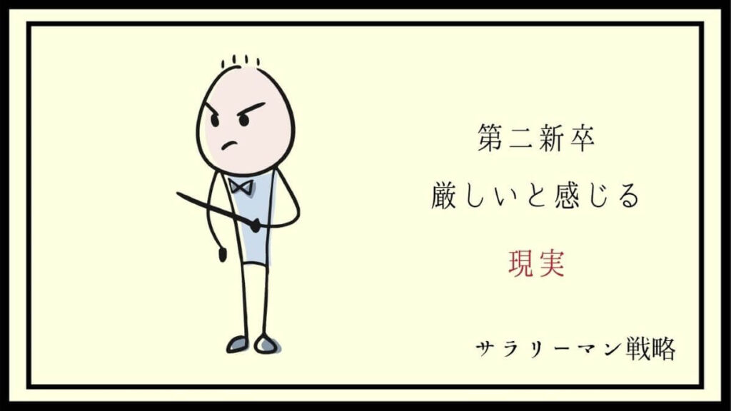 第二新卒の現実は厳しい 新卒1年で転職した僕が感じたこと サラリーマン戦略