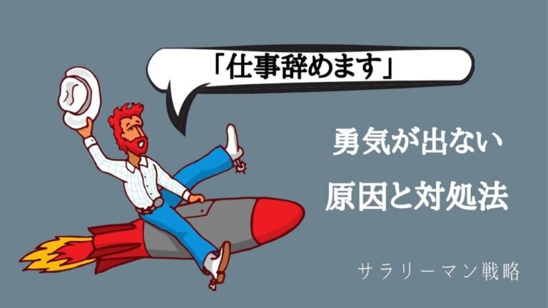 仕事を辞める勇気が出ない人へ 原因と対処法を解説します サラリーマン戦略