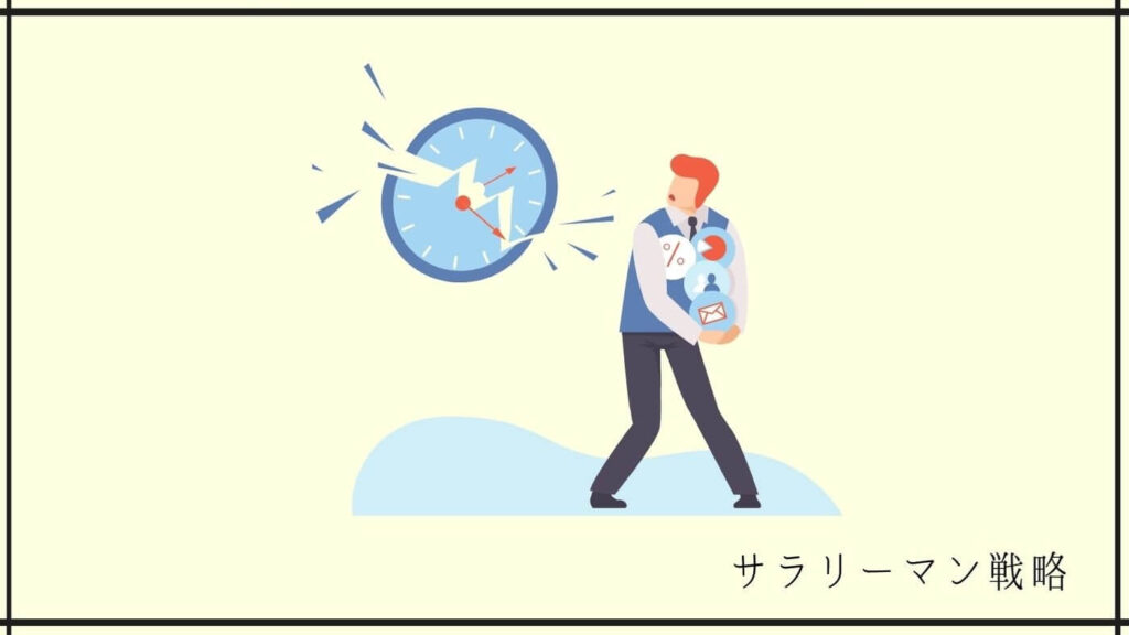 残業ばかりで疲れた 元ブラック社畜が原因と対処法を解説 サラリーマン戦略