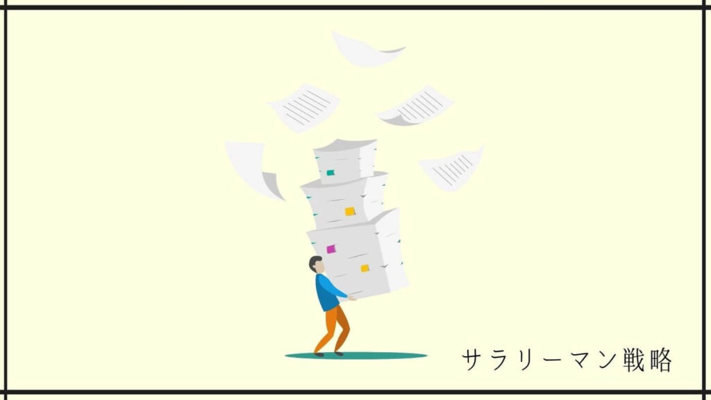 残業ばかりで疲れた!元ブラック社畜が原因と対処法を解説│新卒のサラリーマン戦略 残業ばかりで疲れた!元ブラック社畜が原因と対処法を解説│新卒のサラリーマン戦略