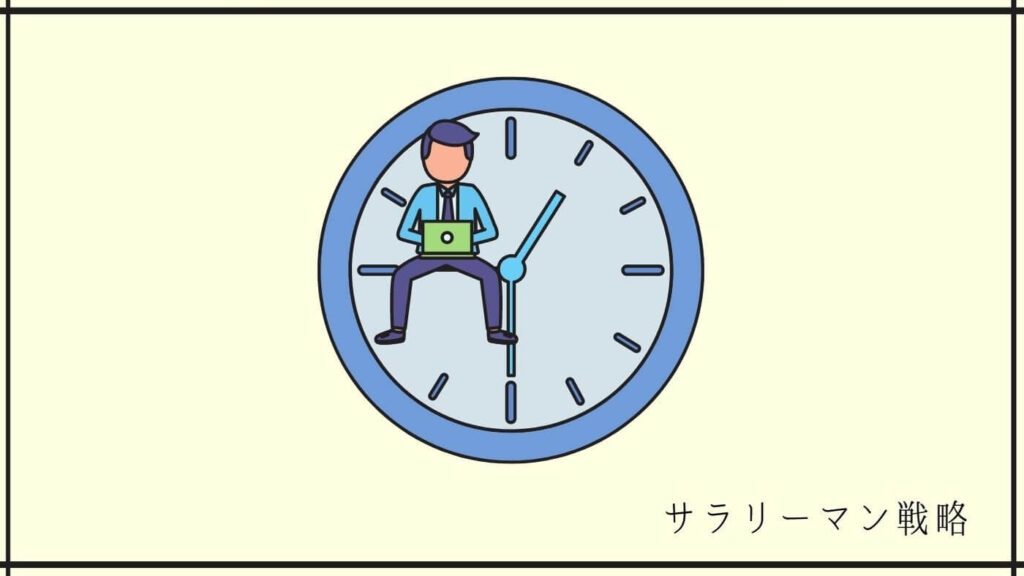 残業ばかりで疲れた!元ブラック社畜が原因と対処法を解説│新卒のサラリーマン戦略 残業ばかりで疲れた!元ブラック社畜が原因と対処法を解説│新卒のサラリーマン戦略
