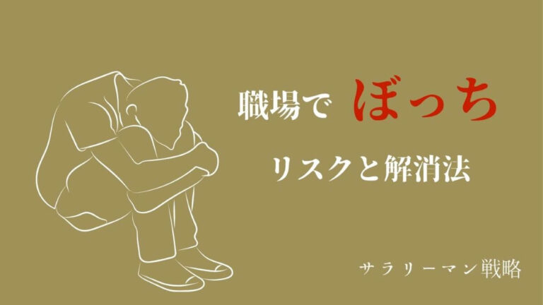 職場ぼっちが楽 強がっても良いことなんてないですよ サラリーマン戦略