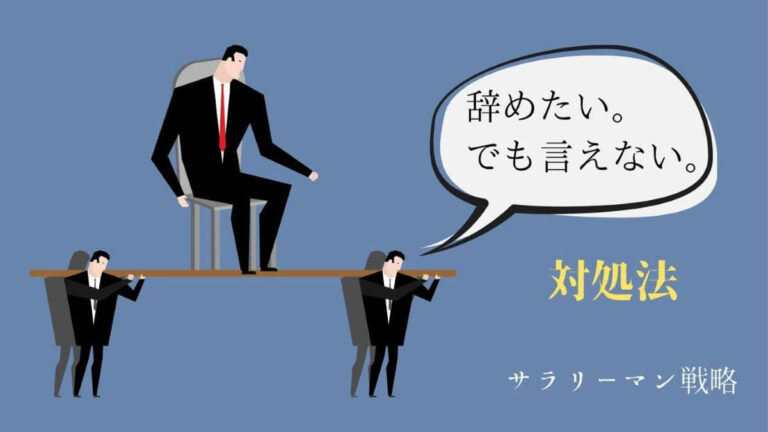 退職を切り出せないあなたへ 無理して勇気を出す必要はありません サラリーマン戦略