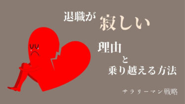 退職が寂しいのは幻です 乗り越えて前へ進むしかない サラリーマン戦略