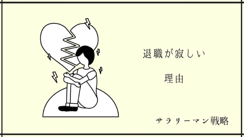 退職が寂しいのは幻です 乗り越えて前へ進むしかない サラリーマン戦略