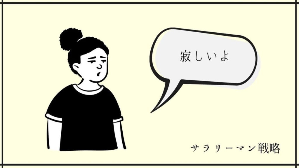 退職が寂しいのは幻です 乗り越えて前へ進むしかない サラリーマン戦略