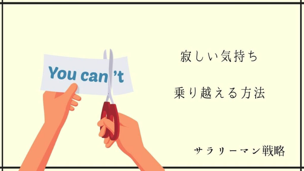 退職が寂しいのは幻です 乗り越えて前へ進むしかない サラリーマン戦略