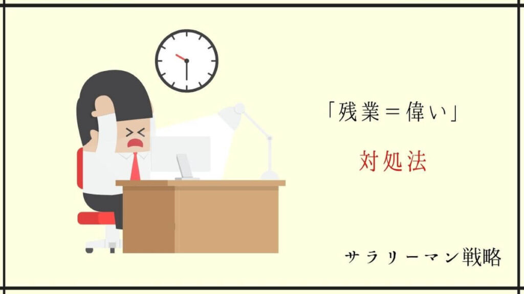 残業する人は偉い?ただの自己満で終わらないための方法を解説│新卒のサラリーマン戦略 残業する人は偉い?ただの自己満で終わらないための方法を解説│新卒のサラリーマン戦略