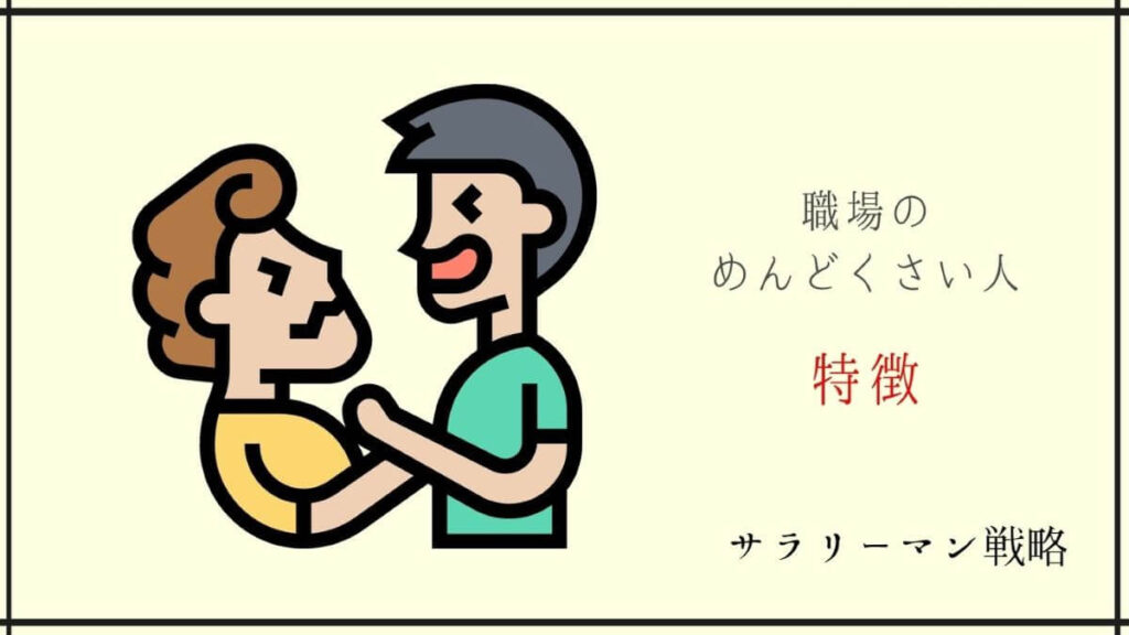 職場のめんどくさい人への対処法 スムーズに仕事を進めるコツ サラリーマン戦略 職場のめんどくさい人への対処法 スムーズに仕事を進めるコツ サラリーマン戦略