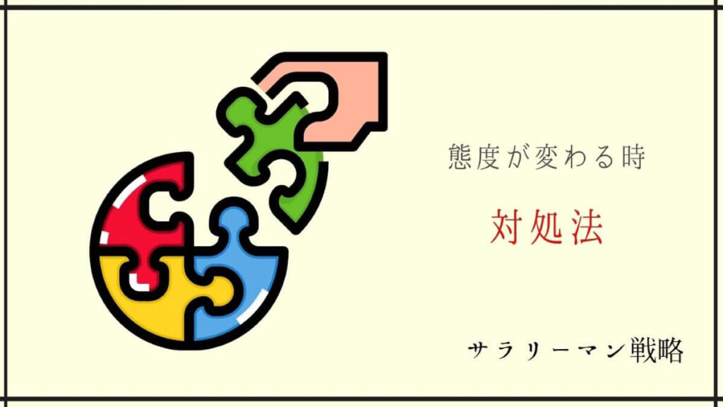 退職で態度が変わる 理由と対処法を解説 本性がわかります サラリーマン戦略