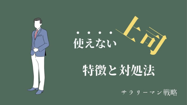 使えない上司の特徴5つ イライラした時の対処法も解説します サラリーマン戦略