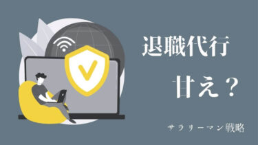 退職が寂しいのは幻です 乗り越えて前へ進むしかない サラリーマン戦略