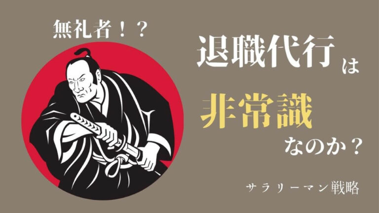 退職代行を使うのは非常識 世間の評価を気にするあなたへ サラリーマン戦略