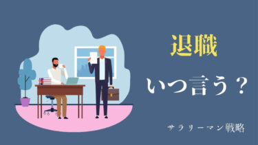 退職が寂しいのは幻です 乗り越えて前へ進むしかない サラリーマン戦略