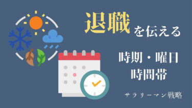退職時のlineグループへの挨拶 退会タイミングを解説 例文あり サラリーマン戦略