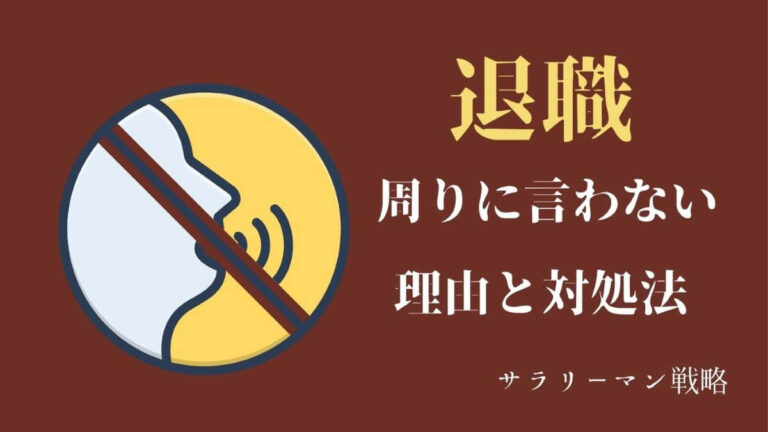 退職は周りに言うな 3つの理由とスムーズに辞めるコツを解説 サラリーマン戦略