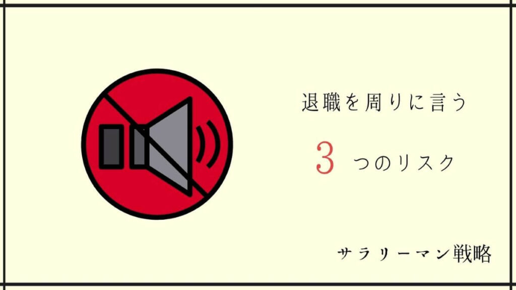 退職は周りに言うな 3つの理由とスムーズに辞めるコツを解説 サラリーマン戦略