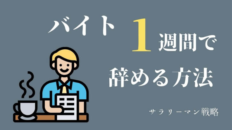 バイトを1週間で辞めたい 理由と問題なく辞める方法を解説 サラリーマン戦略