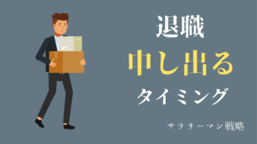 退職で態度が変わる 理由と対処法を解説 本性がわかります サラリーマン戦略