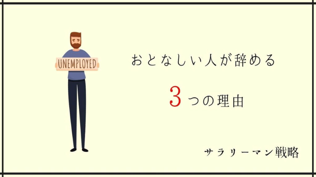 おとなしい人が突然辞めるのは当然 3つの理由と我慢せずに辞める方法を解説 サラリーマン戦略 おとなしい人が突然辞めるのは当然 3つの理由と我慢せずに辞める方法を解説 サラリーマン戦略