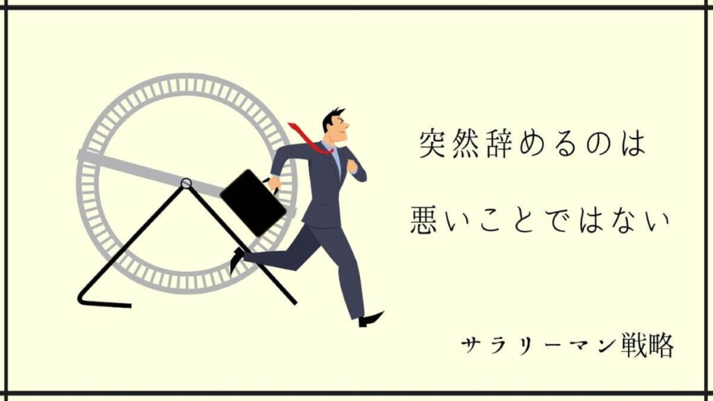 おとなしい人が突然辞めるのは当然 3つの理由と我慢せずに辞める方法を解説 サラリーマン戦略 おとなしい人が突然辞めるのは当然 3つの理由と我慢せずに辞める方法を解説 サラリーマン戦略