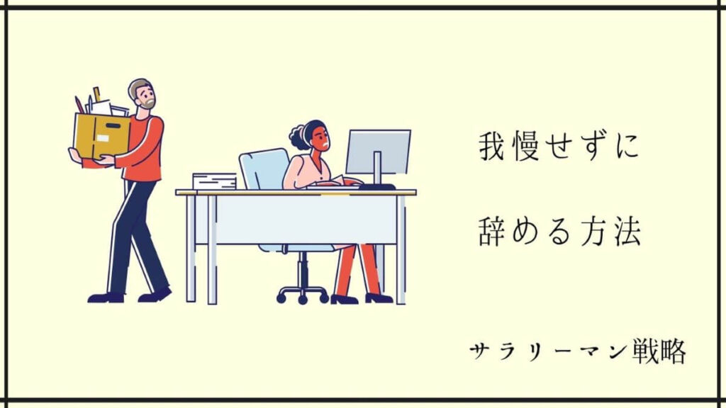 おとなしい人が突然辞めるのは当然 3つの理由と我慢せずに辞める方法を解説 サラリーマン戦略 おとなしい人が突然辞めるのは当然 3つの理由と我慢せずに辞める方法を解説 サラリーマン戦略