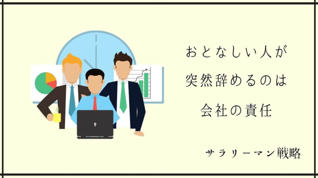 おとなしい人が突然辞めるのは当然 3つの理由と我慢せずに辞める方法を解説 サラリーマン戦略 おとなしい人が突然辞めるのは当然 3つの理由と我慢せずに辞める方法を解説 サラリーマン戦略