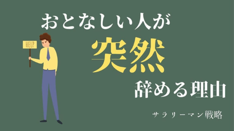 おとなしい人が突然辞めるのは当然 3つの理由と我慢せずに辞める方法を解説 サラリーマン戦略 おとなしい人が突然辞めるのは当然 3つの理由と我慢せずに辞める方法を解説 サラリーマン戦略