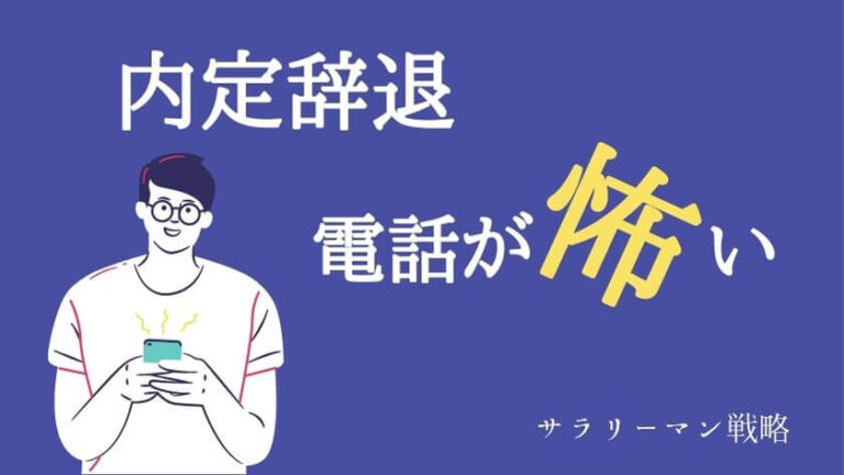内定辞退の電話が怖い人必見 伝え方からマナーまで徹底解説 サラリーマン戦略