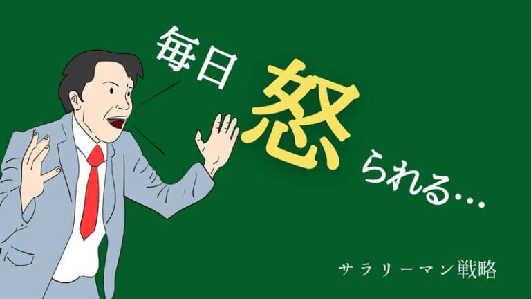 仕事で毎日怒られる 元ブラック企業で働いた僕が対処法を伝授します サラリーマン戦略